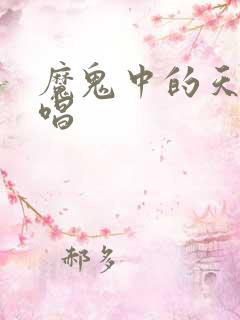 魔鬼中的天使原唱