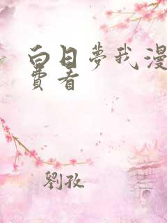 白日梦我漫画免费看