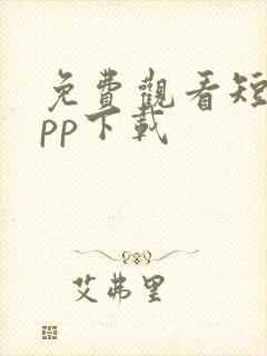 免费观看短剧app下载