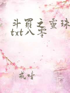 斗罗之灵珠神剑txt八零