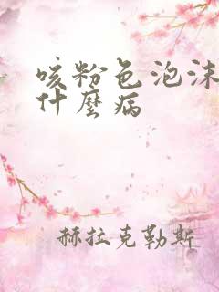 咳粉色泡沫痰是什么病