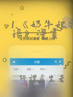 1.《奶牛娘牧场》漫画：结局+番外