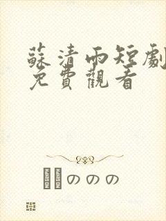苏清雨短剧全集免费观看