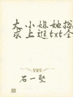 大小姐她总是不求上进txt全文下载