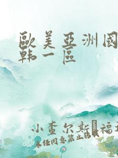 欧美亚洲国产日韩一区