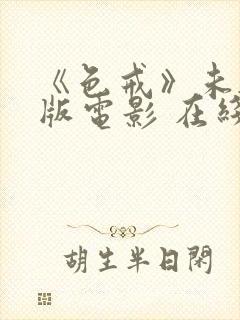 《色戒》未删减版电影 在线观看