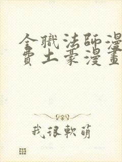 全职法师漫画免费土豪漫画