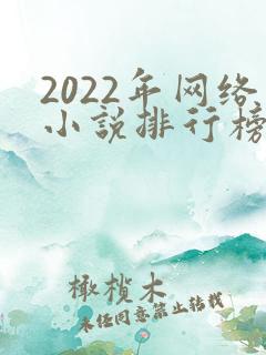 2022年网络小说排行榜前十名