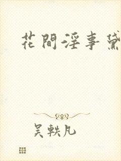 花间淫事黛妃四