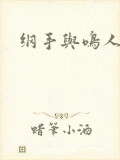 纲手与鸣人同人