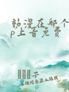 动漫在哪个app上看免费