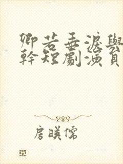 卿若垂泪与我何干短剧演员表