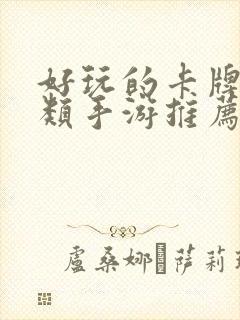 好玩的卡牌养成类手游推荐