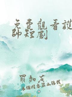 免费观看护国神帅短剧