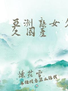 亚洲 熟女 久久 国产