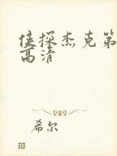 侠探杰克第一季高清