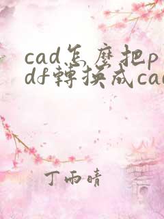 cad怎么把pdf转换成cad