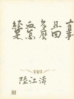 经血多且有血块是怎么回事