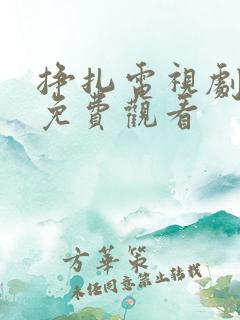 挣扎电视剧全集免费观看