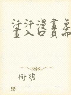 汗汗漫画免费漫画入口页面