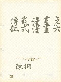 传武漫画免费下拉式漫画六漫画