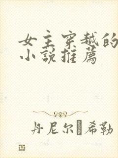 女主穿越的古言小说推荐