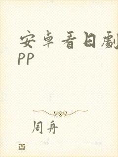 安卓看日剧的app