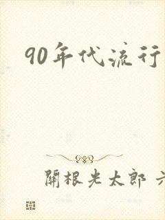 90年代流行歌