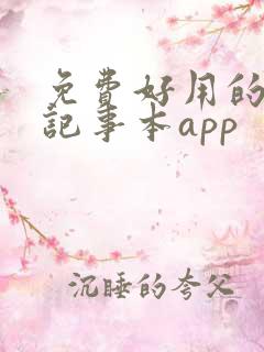 免费好用的手机记事本app