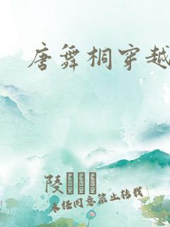唐舞桐穿越斗1