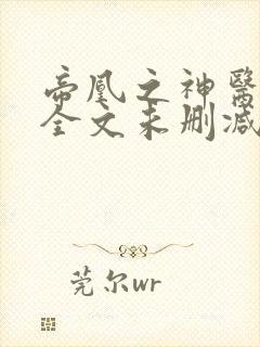 帝凰之神医弃妃全文未删减版