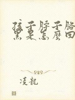 孩子脖子胳肢窝黑是怎么回事