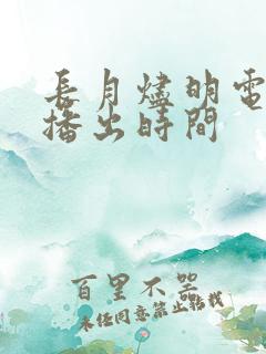 长月烬明电视剧播出时间