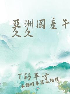 亚洲国产午夜久久久