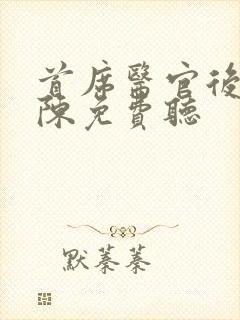 首席医官后传阿陈免费听