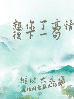 想你了高情商回复下一句