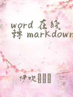 word 在线转 markdown