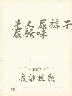 老人尿裤子去除尿骚味