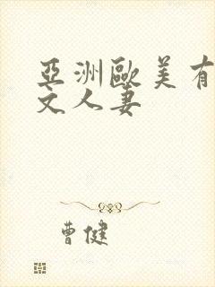 亚洲欧美有码中文人妻
