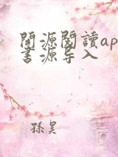 开源阅读app书源导入