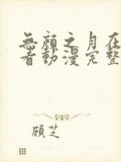 无颜之月在线观看动漫完整免费版电视剧第五