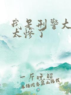 我是刑警大结局太惨了
