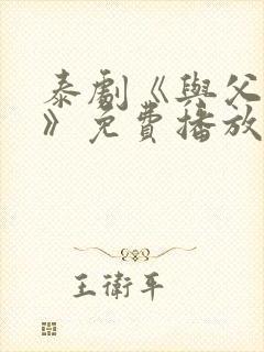 泰剧《与父同行》免费播放在线观看