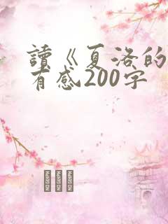 读《夏洛的网》有感200字