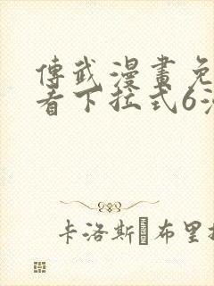 传武漫画免费观看下拉式6漫画
