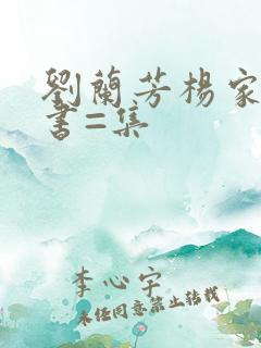 刘兰芳杨家将评书=集