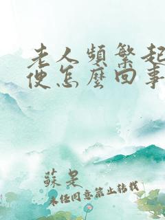 老人频繁起夜小便怎么回事