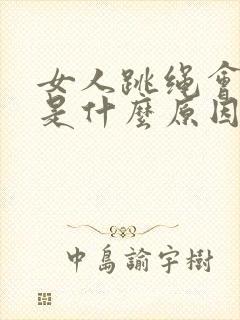 女人跳绳会尿漏是什么原因