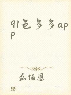 91色多多app
