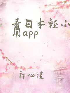 看日本轻小说专用app